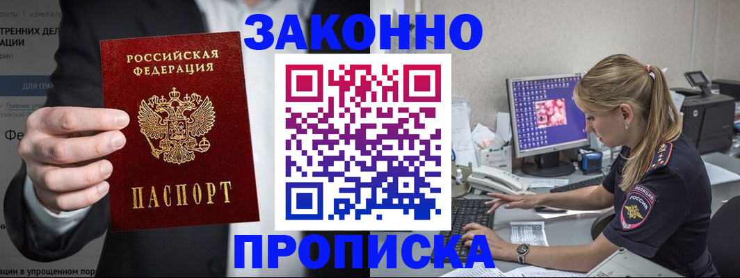 купить прописку в Кодинске